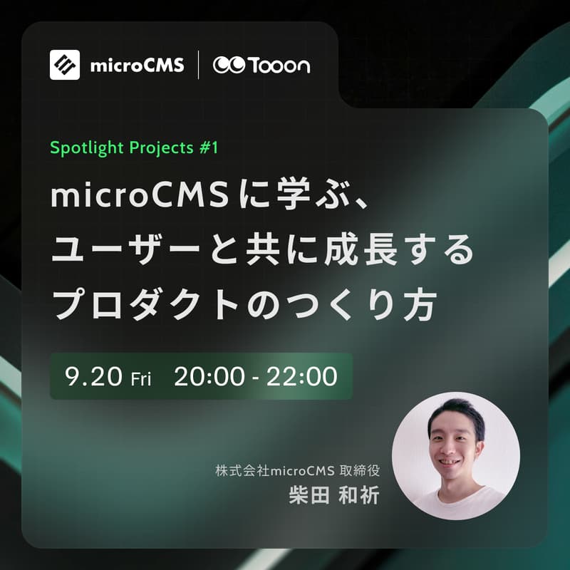 Cover Image for Spotlight Projects #1 | microCMSに学ぶ、ユーザーと共に成長するプロダクトのつくり方