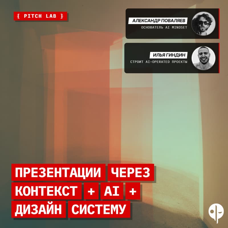 Cover Image for Дизайн системы с AI; презентации, визуал, UI/UX продуктов
