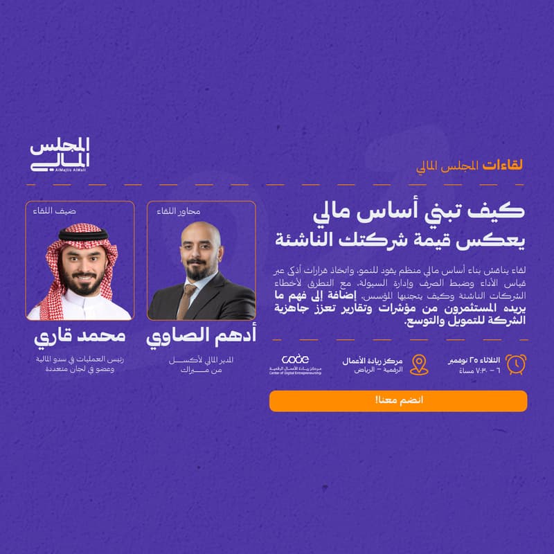Cover Image for كيف تبني أساس مالي يعكس قيمة شركتك الناشئة | How to Build a Financial Foundation That Reflects Your Startup’s Value