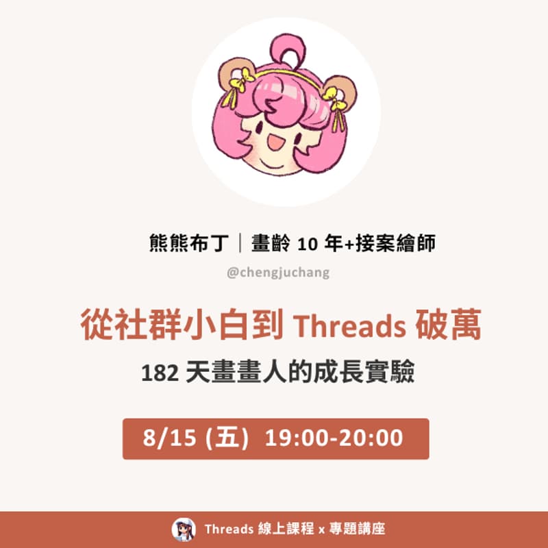 Cover Image for Threads 講座:從社群小白到Threads破萬 x 182 天畫畫人的成長實驗