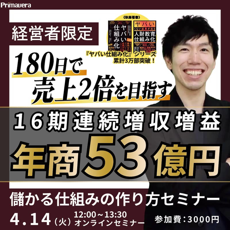 Cover Image for 【16期連続 増収増益の実績に学ぶ】180日で売上2倍を目指す「儲かる仕組み」の作り方セミナー