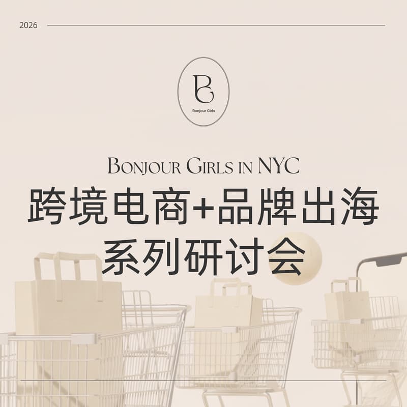 Cover Image for Bonjour Girls in NYC: 跨境电商+品牌出海系列研讨会 （第一期）