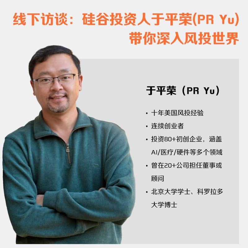 Cover Image for 线下访谈：硅谷投资人于平荣(PR Yu)带你深入风投世界