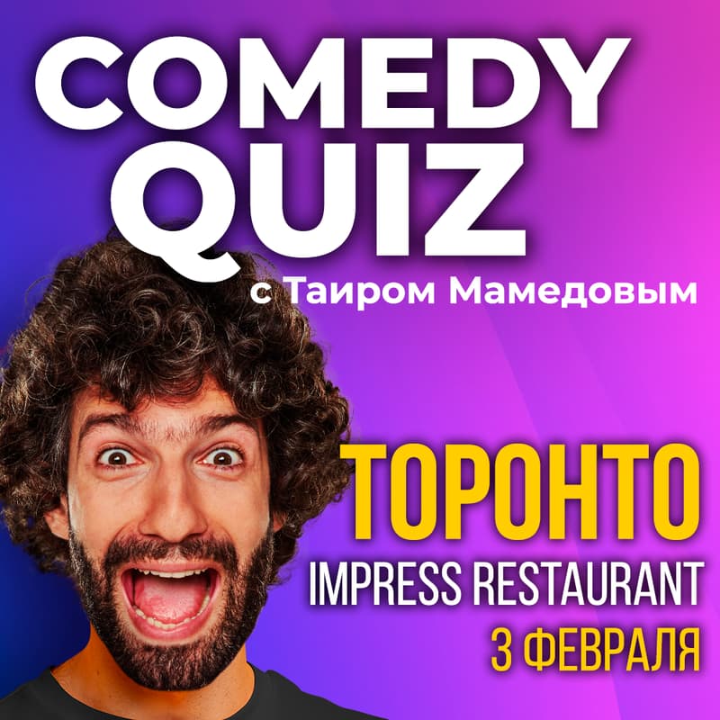 Cover Image for COMEDY QUIZ с Таиром в Торонто