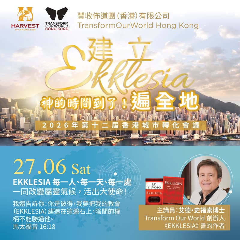 Cover Image for 2026 香港城市轉化會議 Hong Kong Transform Our World Conference