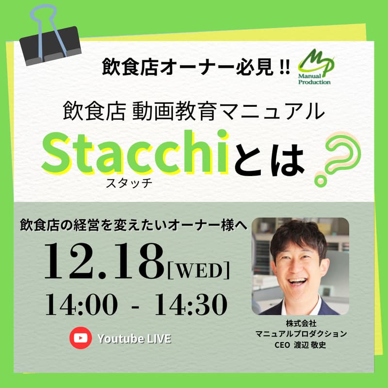 Cover Image for たった30分の無料セミナー　飲食店オーナー　必見！！　飲食店動画教育マニュアルStacchi（スタッチ）とは？　飲食店の経営を変えたいオーナー様へ