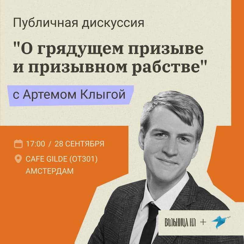 Cover Image for Публичная дискуссия о грядущем призыве и призывном рабстве с юристом Артёмом Клыгой
