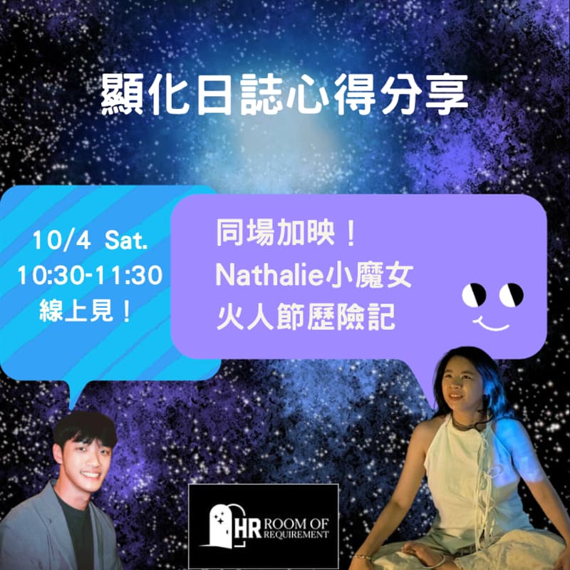 Cover Image for 顯化日誌心得分享-同場加映Nathalie小魔女火人節歷險記