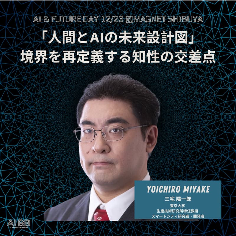Cover Image for [AI-F5]  「人間とAIの未来設計図」境界を再定義する知性の交差点