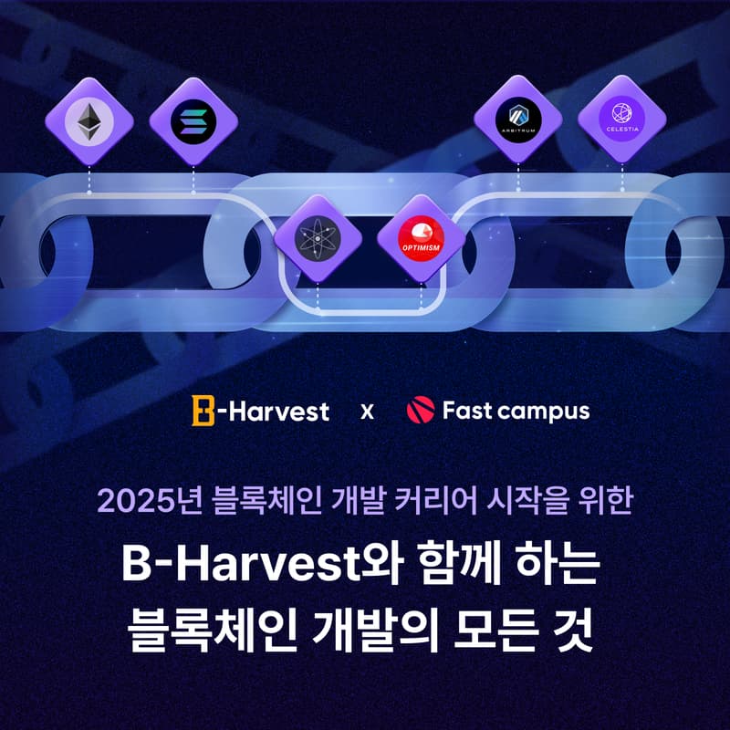 [패스트캠퍼스 온라인 강의] B-Harvest와 함께 하는 2025 블록체인 개발의 모든 것의 커버 이미지