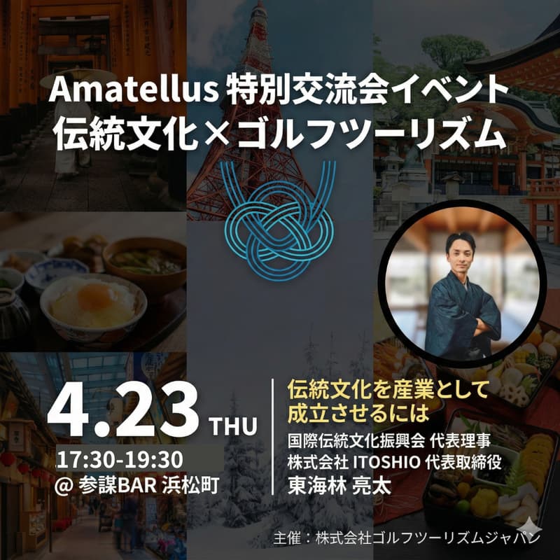 Cover Image for Amatellus交流会〜地域と世界をつなぐ、新しいゴルフツーリズムのかたち〜