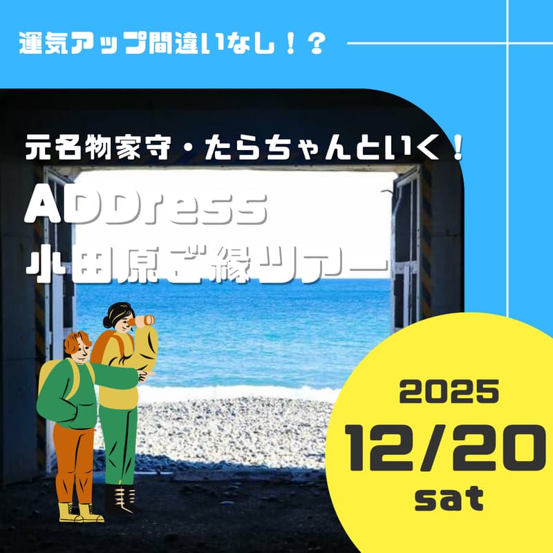 Cover Image for 元名物家守・たらちゃんといく!ADDress小田原ご縁ツアー