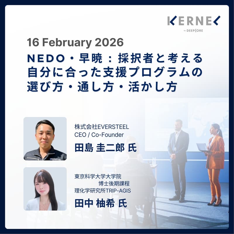 Cover Image for 【ハイブリッド開催（日本語）】NEDO・早暁：採択者と考える、自分に合った支援プログラムの選び方・通し方・活かし方