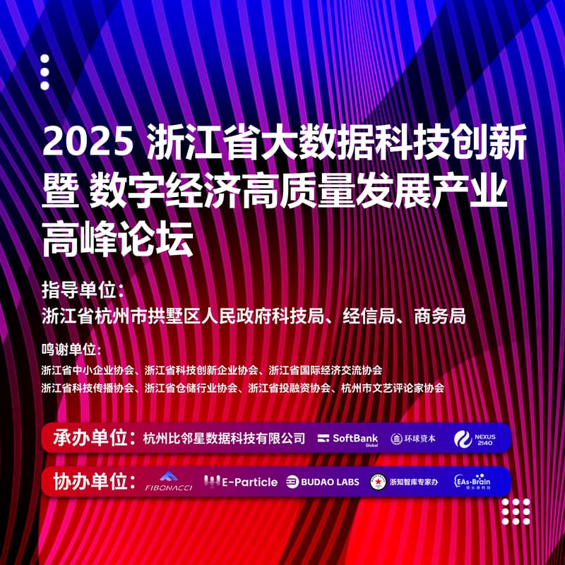 Cover Image for 2025 浙江省大数据科技创新暨数字经济高质量发展产业高峰论坛
