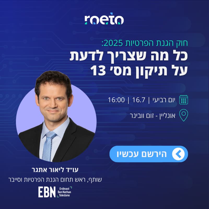 Cover Image for כל מה שרציתם לדעת על תיקון מס׳ 13 לחוק הגנת הפרטיות