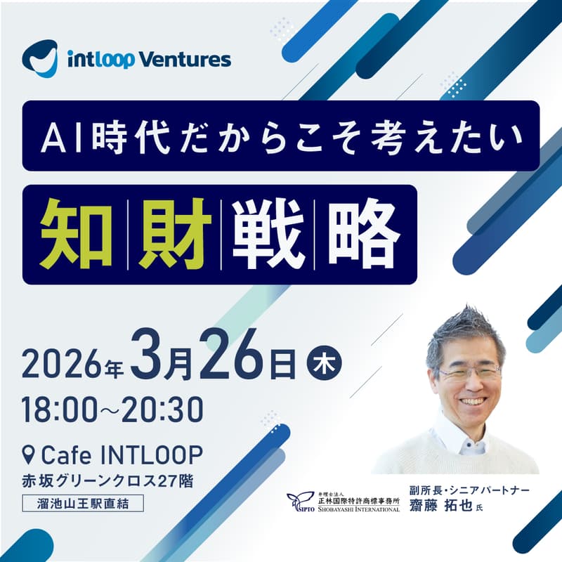 Cover Image for AI時代だからこそ考えたい知財戦略｜INTLOOP Ventures