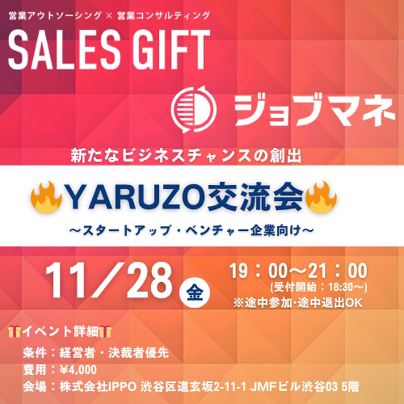 Cover Image for 【11月28日(金)19:00~】スタートアップ&ベンチャー企業交流会 🔥YARUZO交流会🔥 in 渋谷