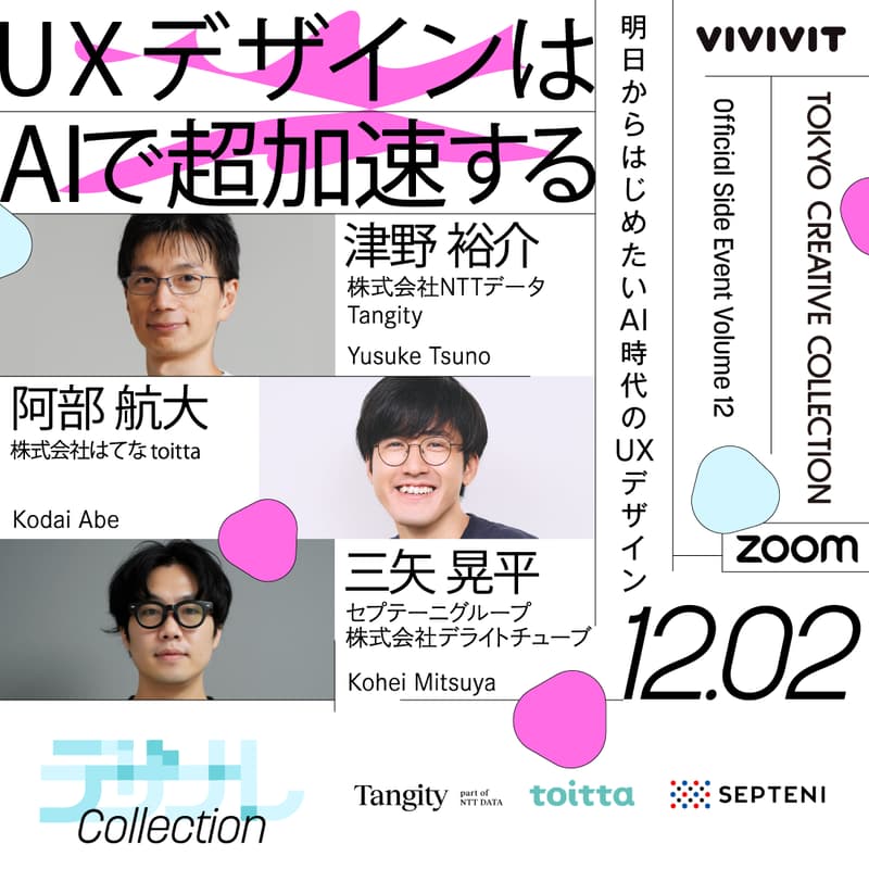 UXデザインはAIで超加速する【デザナレコレクション2025 Vol.12】のカバー画像