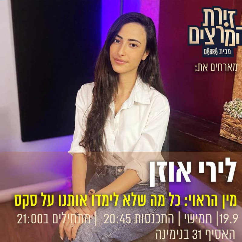 Cover Image for לירי אוזן | מין הראוי -כל מה שלא לימדו אותנו על סקס