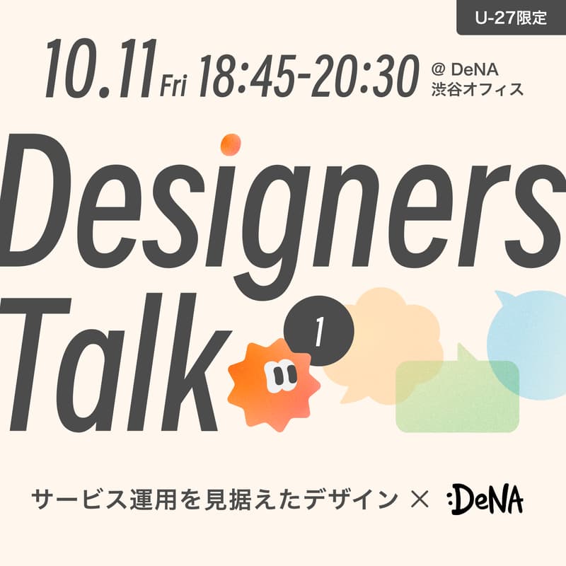 Cover Image for Designers Talk | Vol.1 | サービス運用を見据えたデザイン【U-27限定】