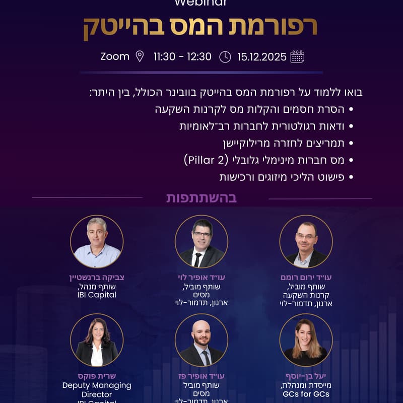 Cover Image for וובינר - רפורמת המס בהייטק