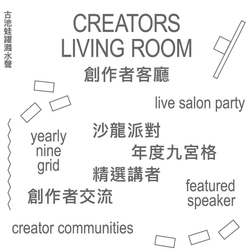 Cover Image for 【創作者客廳】沙龍派對𝒙年度九宮格𝒙精選講者𝒙創作者交流