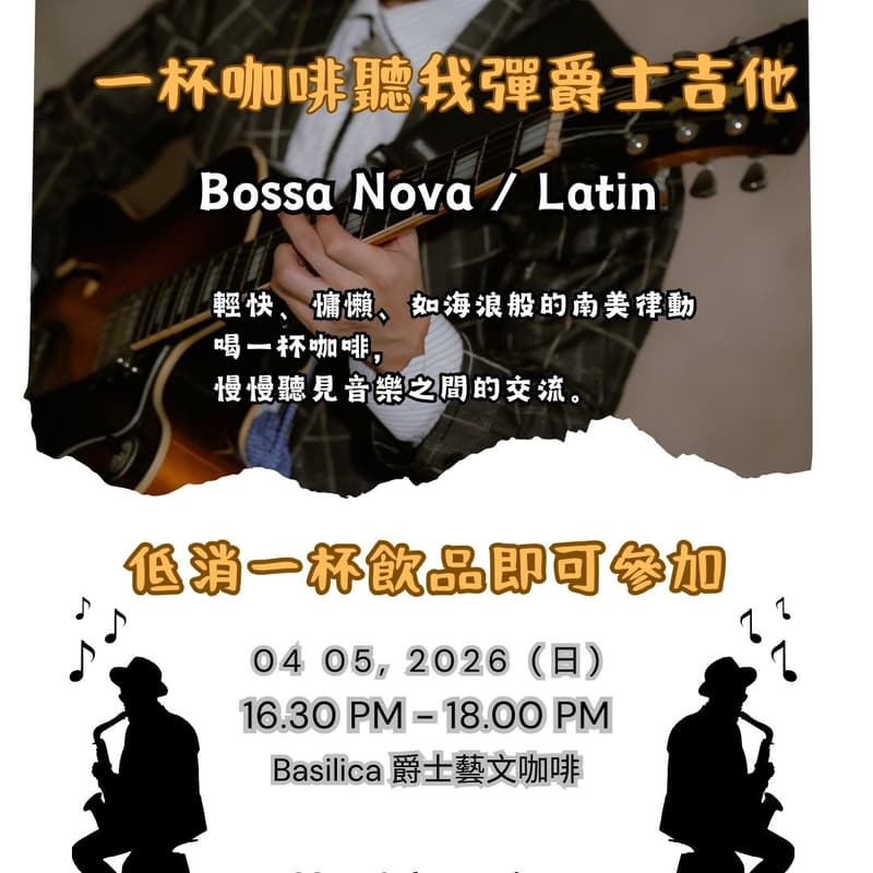 Cover Image for 【一杯咖啡聽我彈爵士吉他】午後的南美節奏：Bossa Nova 與 Latin 風格