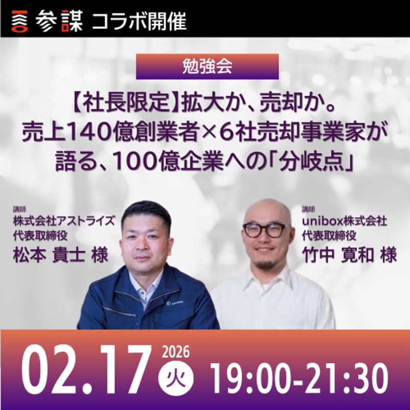 02/17 参謀BARコラボ 交流会&勉強会 | 【社長限定】拡大か、売却か。売上140億創業者×6社売却事業家が語る、100億企業への「分岐点」のカバー画像