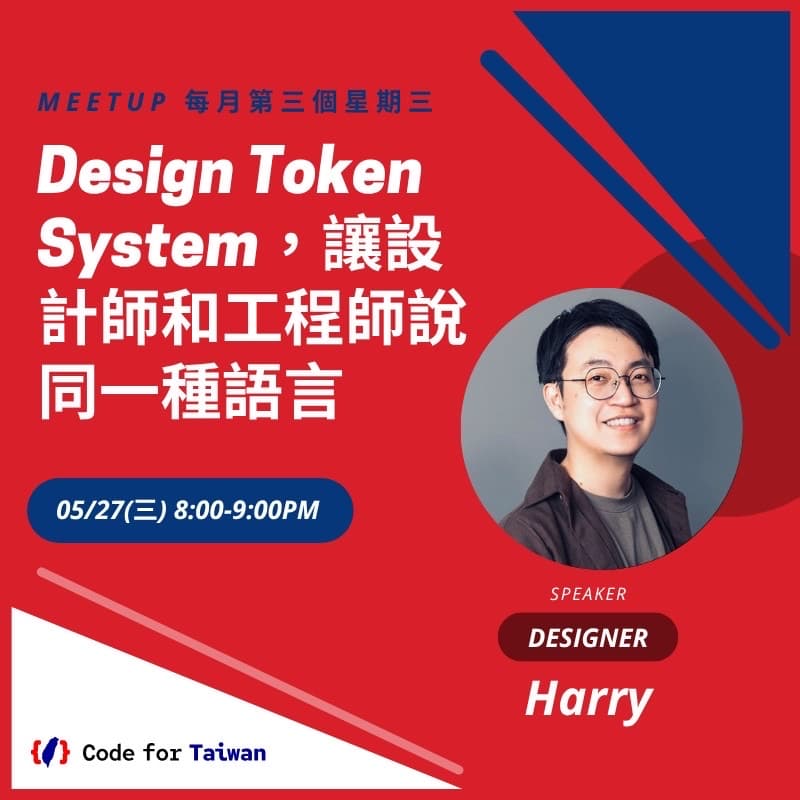Cover Image for Code for Taiwan 五月小聚：Design Token System，讓設計師和工程師說同一種語言