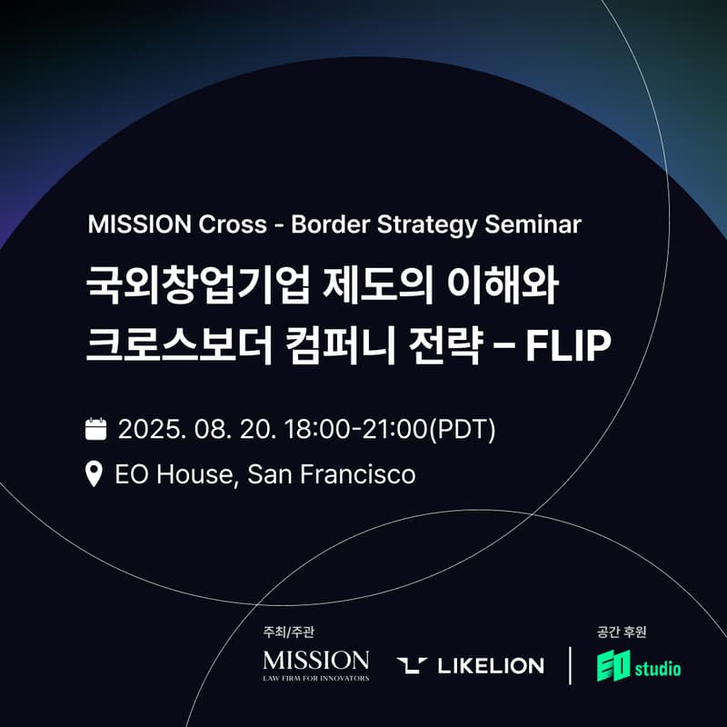 Cover Image for 국외창업기업 제도의 이해와 크로스보더 컴퍼니 전략-FLIP