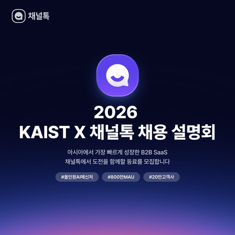 Cover Image for [카이스트X채널톡] 채용 설명회