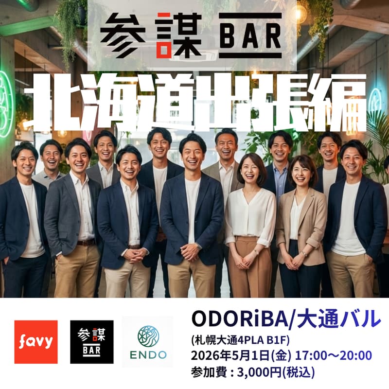 Cover Image for 出張「参謀BAR」 in 北海道札幌【「縁道」コラボイベント】