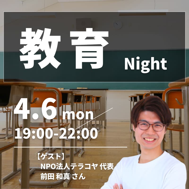 Cover Image for 【教育関係者あつまれ！】小・中・高校生の教育に関わる方々の交流会（ゲスト：NPO法人テラコヤ代表 前田さん）