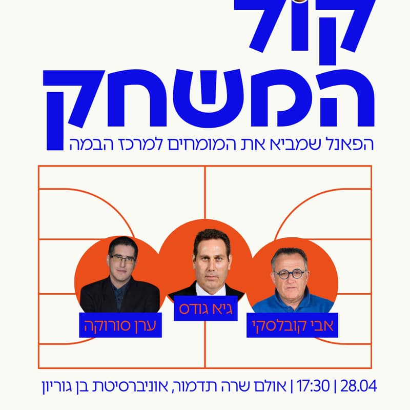 Cover Image for פאנל כדורסל