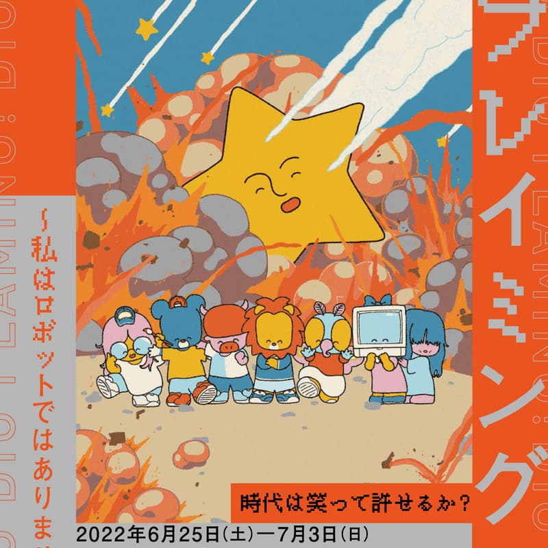 Cover Image for 【5/12上映】 範宙遊泳『ディグ・ディグ・フレイミング！〜私はロボットではありません〜』
