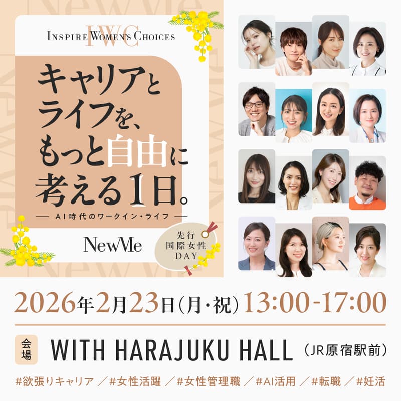 Cover Image for Inspire Women's Choices キャリアとライフをもっと自由に考える1日 ~AI時代のワーク・イン・ライフ~【オンライン参加】