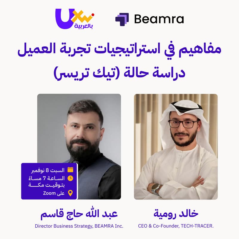 Cover Image for مفاهيم في استراتيجيات تجربة العميل دراسة حالة (تيك تريسر)‎