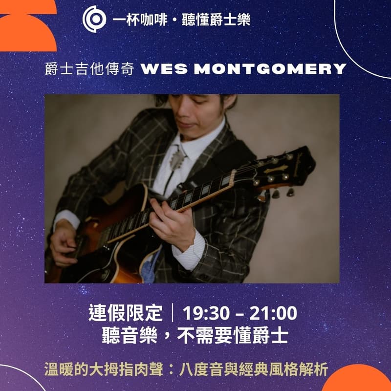 Cover Image for 一杯咖啡聽懂爵士樂 爵士吉他傳奇 Wes Montgomery