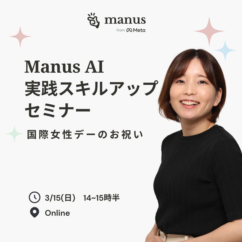 Cover Image for キャリアアップ女子会 × Manus AI活用術
