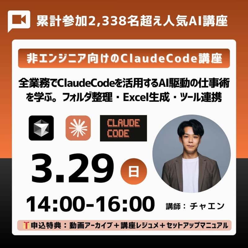 Cover Image for 【必修知識】非エンジニア向けClaudeCode講座。ChatGPTより有能。全業務でClaudeCodeを活用するAI駆動の仕事術を学ぶ。フォルダ整理・Excel・パワポ生成のワークショップ付き《特典：事前設定動画／アーカイブ動画／投影資料／チャエン秘伝のSkills７選》