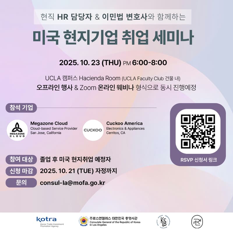 Cover Image for LA 총영사관 x UCLA KUBS: 미국 현지기업 취업 세미나