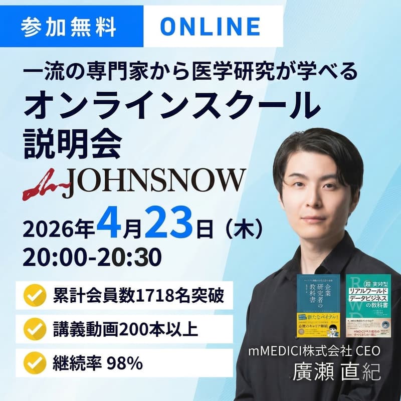 Cover Image for 【一流の専門家から医学研究を学べる】オンラインスクール「mJOHNSNOW 」説明会