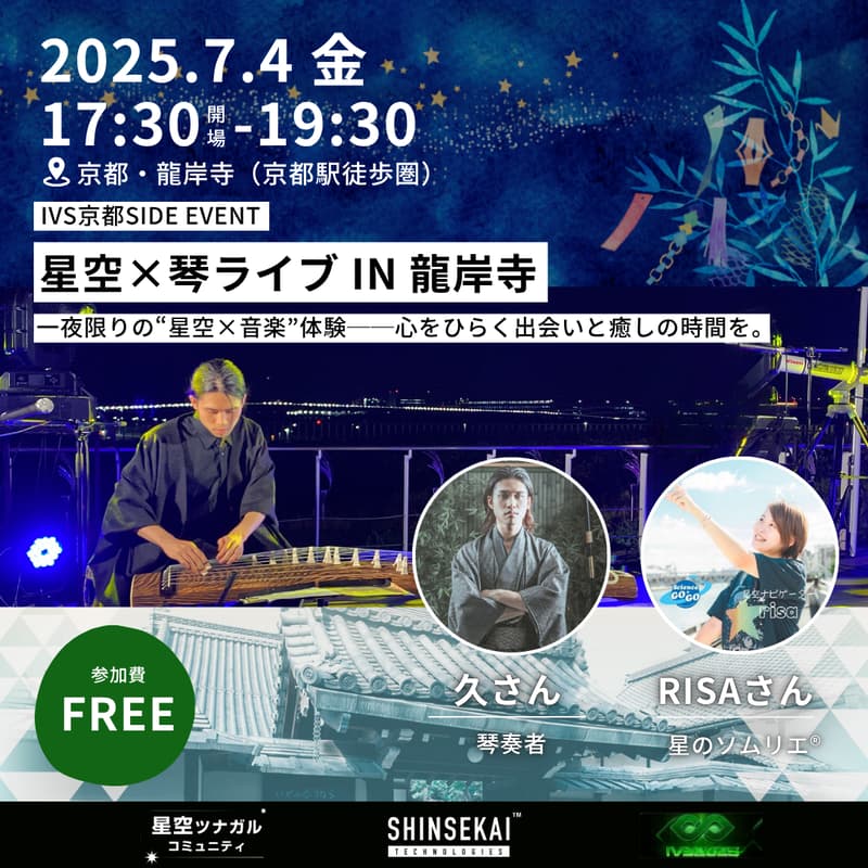 Cover Image for 星空×琴ライブIN龍岸寺(星空ツナガルコミュニティ)