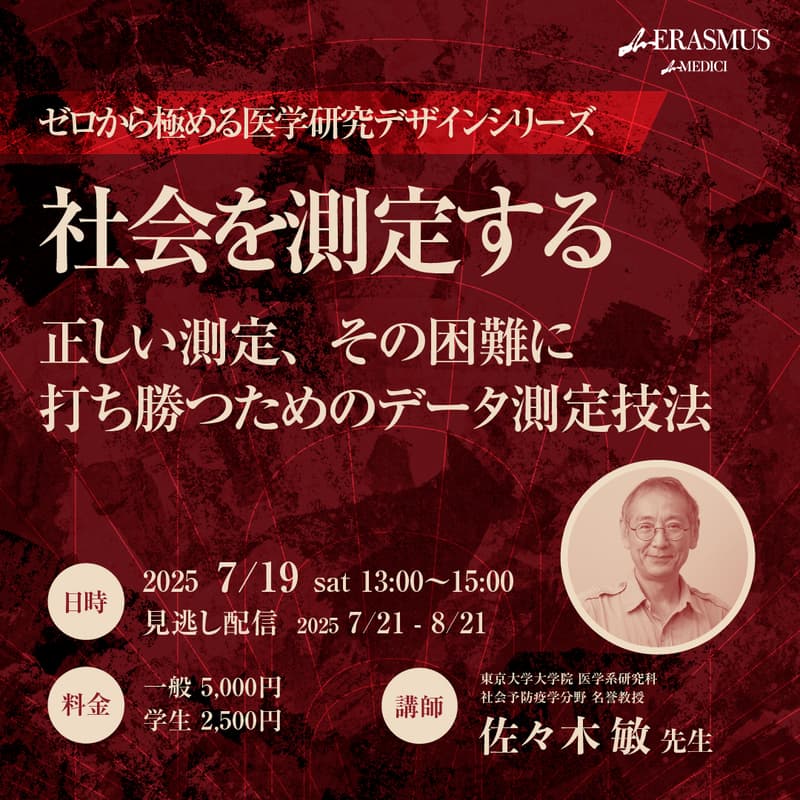 Cover Image for 【ゼロから極める医学研究デザインシリーズ第6回】社会を測定する - 正しい測定、その困難に打ち勝つためのデータ測定技法