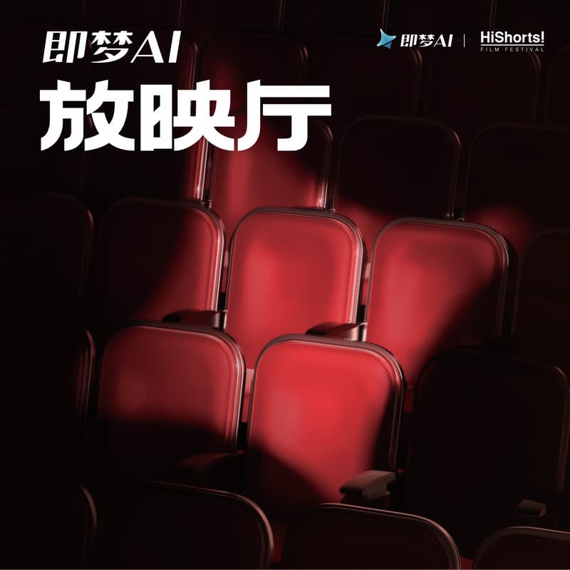 即梦AI放映厅 × HiShorts! 的封面图片