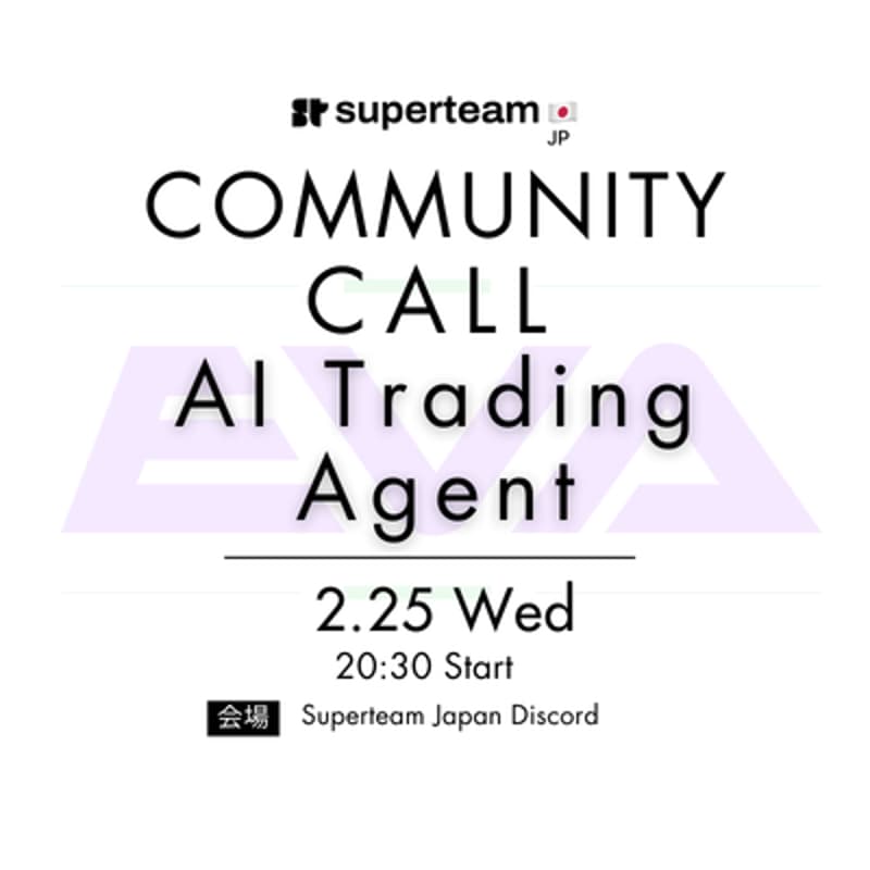 Cover Image for Community Call: Meet "EVA" ー「AI×オンチェーン」の衝撃。これからのトレーダーが手にする「究極の武器」とは