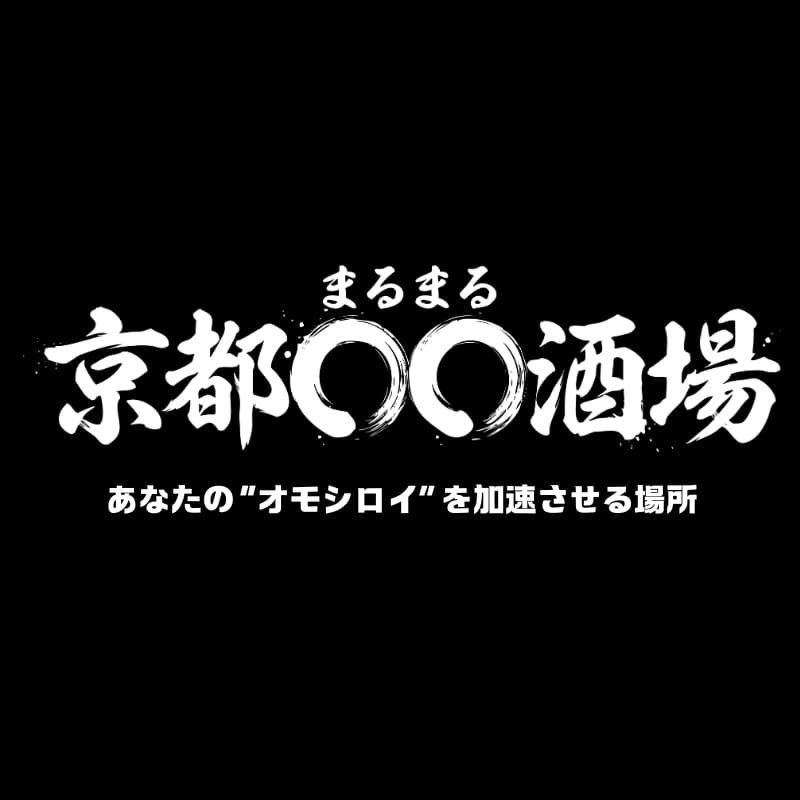 Cover Image for 2/19 京都◯◯酒場 vol.1