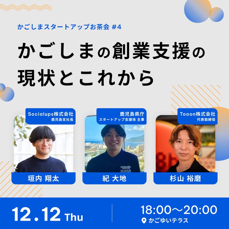 かごしまスタートアップお茶会 #4 | かごしまの創業支援の現状とこれからのカバー画像