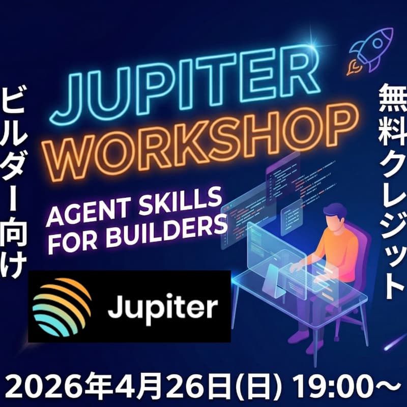 🚀 ビルダーのためのJupiterワークショップ：Agent Skillsで爆速開発！のカバー画像