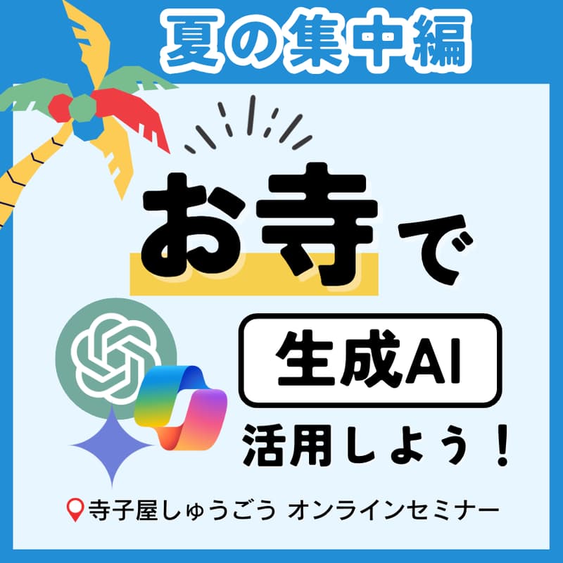 【2日目】お寺✕生成AI・ChatGPT 夏の集中3講座＠アーカイブつきのカバー画像